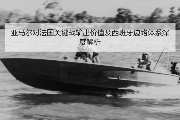 ya-ma-er-dui-fa-guo-guan-jian-zhan-shu-chu-jia-zhi-ji-xi-ban-ya-bian-lu-ti-xi-shen-du-jie-xi-2-617.jpg